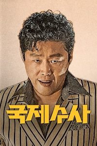 국제수사