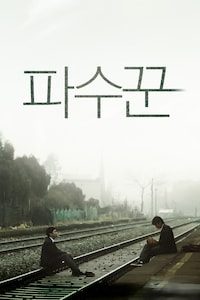 파수꾼