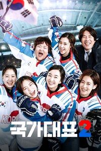 국가대표 2