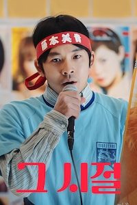 그 시절