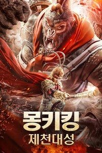 몽키킹: 제천대성