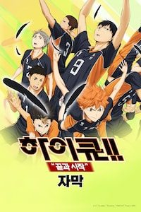 하이큐!! 끝과 시작 (자막)