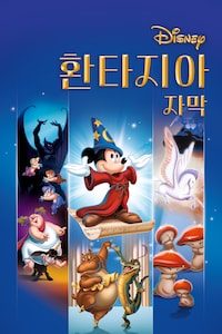 환타지아 (자막)