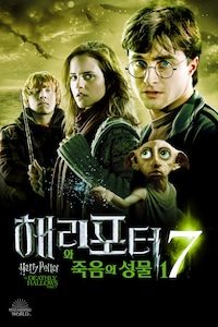 해리 포터와 죽음의 성물 - 1부