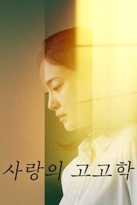 사랑의 고고학