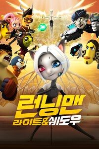 런닝맨: 라이트&쉐도우