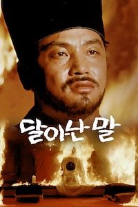 달아난 말