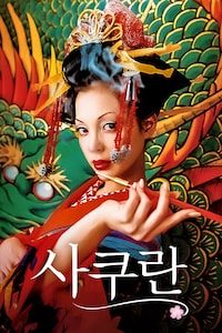 사쿠란