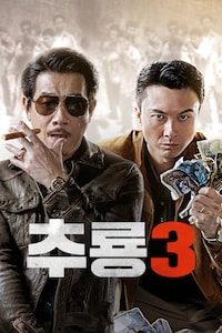 추룡 3