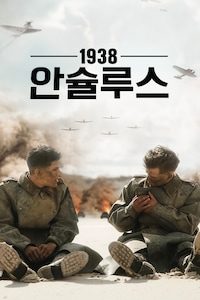 1938 안슐루스