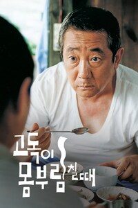 고독이 몸부림칠 때