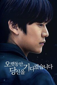 오랫동안 당신을 기다렸습니다