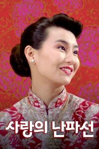 사랑의 난파선