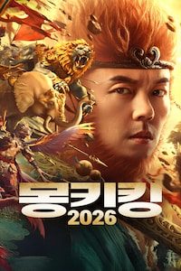 몽키킹2026