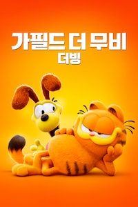 가필드 더 무비 (더빙)