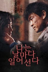 나는 날마다 일어선다