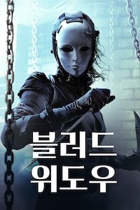 블러드 위도우