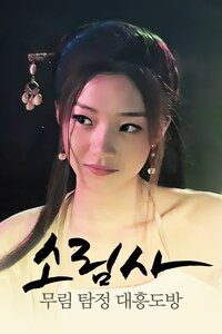 소림사 무림 탐정: 대흥도방