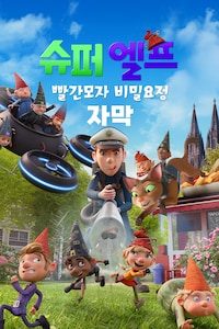 슈퍼 엘프: 빨간모자 비밀요정 (자막)