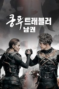 쿵푸 트래블러: 남권