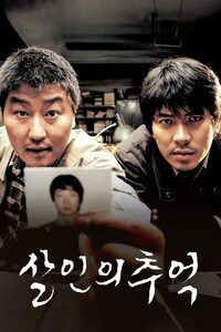 살인의 추억