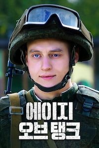 에이지 오브 탱크