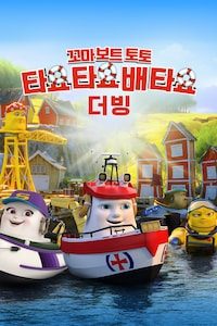 꼬마 보트 토토: 타요타요 배 타요 (더빙)