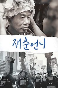 재춘언니