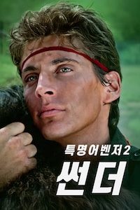 특명 어벤저 2: 썬더
