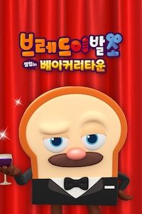 브레드이발소: 셀럽 인 베이커리타운