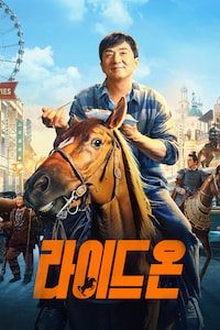 라이드 온