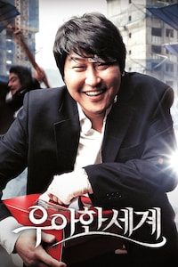 우아한 세계