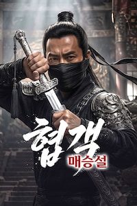 협객: 매승설
