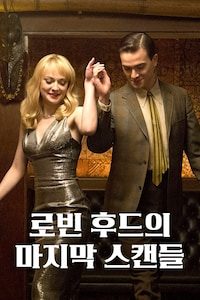 로빈 후드의 마지막 스캔들