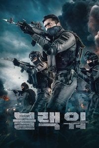 블랙워