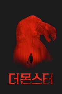 더 몬스터