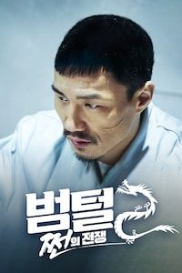 범털 2: 쩐의 전쟁