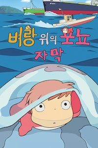 벼랑 위의 포뇨 (자막)