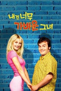 내겐 너무 가벼운 그녀