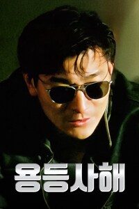 용등사해
