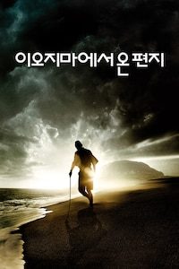 이오지마에서 온 편지