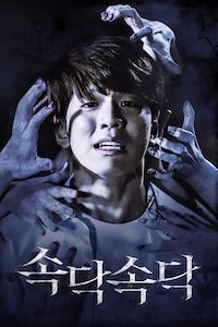 속닥속닥