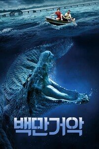 백만거악