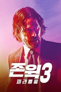 존 윅3: 파라벨룸