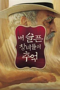 내 슬픈 창녀들의 추억
