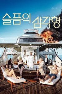 슬픔의 삼각형