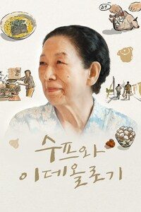 수프와 이데올로기