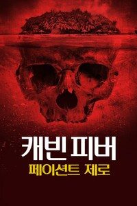 캐빈 피버: 페이션트 제로