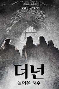 더 넌: 돌아온 저주