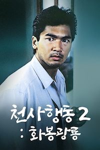 천사행동 2: 화봉광룡